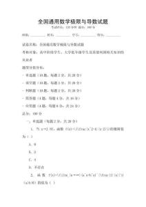 全國(guó)通用數(shù)學(xué)極限與導(dǎo)數(shù)試題
