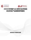 2026年中國Fab材料行業市場動態分析及產業前景研判報告