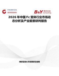 2026年中國(guó)Fc受體行業(yè)市場(chǎng)動(dòng)態(tài)分析及產(chǎn)業(yè)前景研判報(bào)告