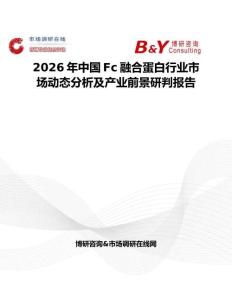 2026年中國(guó)Fc融合蛋白行業(yè)市場(chǎng)動(dòng)態(tài)分析及產(chǎn)業(yè)前景研判報(bào)告