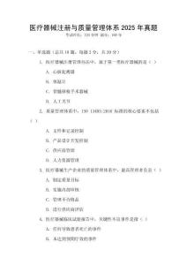 醫(yī)療器械注冊與質(zhì)量管理體系2025年真題
