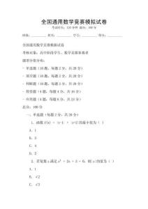 全國通用數學競賽模擬試卷