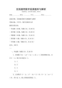全國通用數學競賽題庫與解析