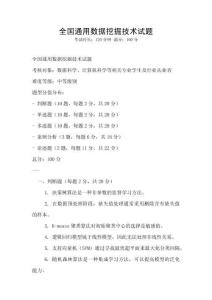 全國通用數(shù)據(jù)挖掘技術試題
