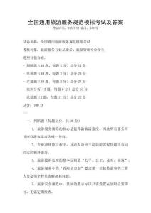全國通用旅游服務規范模擬考試及答案