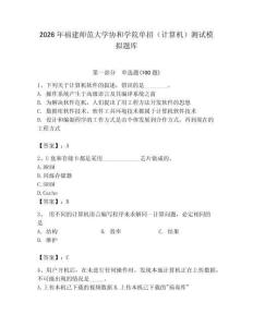 2026年福建師范大學(xué)協(xié)和學(xué)院?jiǎn)握校ㄓ?jì)算機(jī)）測(cè)試模擬題庫(kù)（輕巧奪冠）