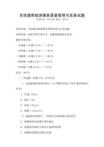 全國(guó)通用旅游服務(wù)質(zhì)量管理與實(shí)務(wù)試題