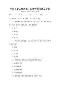 中國歷史人物故事，啟迪智慧考試及答案