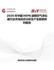 2026年中國HEPA濾網(wǎng)空氣凈化器行業(yè)市場動態(tài)分析及產(chǎn)業(yè)前景研判報(bào)告