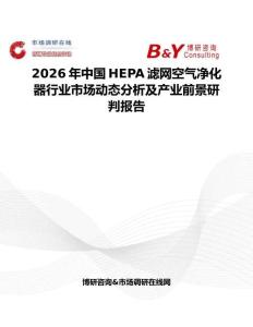 2026年中國HEPA濾網(wǎng)空氣凈化器行業(yè)市場動(dòng)態(tài)分析及產(chǎn)業(yè)前景研判報(bào)告