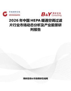 2026年中國HEPA暖通空調(diào)過濾片行業(yè)市場動(dòng)態(tài)分析及產(chǎn)業(yè)前景研判報(bào)告