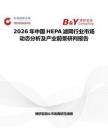 2026年中國HEPA濾網(wǎng)行業(yè)市場動態(tài)分析及產(chǎn)業(yè)前景研判報(bào)告