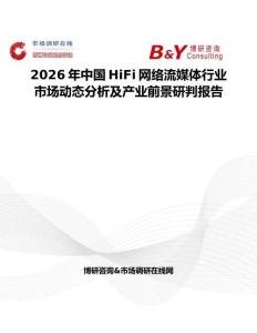 2026年中國HiFi網絡流媒體行業市場動態分析及產業前景研判報告