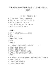 2026年新疆建設職業技術學院單招（計算機）測試模擬題庫（預熱題）