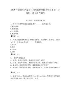 2026年新疆生產(chǎn)建設(shè)兵團(tuán)興新職業(yè)技術(shù)學(xué)院單招（計算機(jī)）測試備考題庫及答案（奪冠系列）