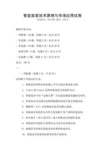 智能家居技術(shù)原理與市場(chǎng)應(yīng)用試卷