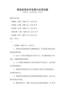 智能家居技術(shù)發(fā)展與應(yīng)用試題