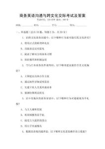 商務(wù)英語溝通與跨文化交際考試及答案