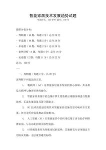 智能家居技術(shù)發(fā)展趨勢(shì)試題