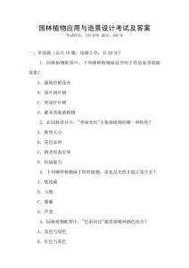 園林植物應用與造景設計考試及答案