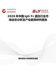 2026年中國(guó)IgG Fc蛋白行業(yè)市場(chǎng)動(dòng)態(tài)分析及產(chǎn)業(yè)前景研判報(bào)告