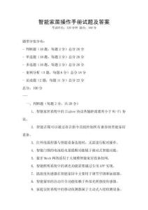 智能家居操作手冊(cè)試題及答案