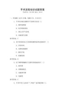 手術流程培訓試題答案