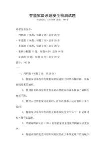 智能家居系統(tǒng)安全檢測(cè)試題