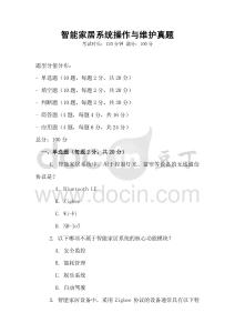智能家居系統(tǒng)操作與維護(hù)真題