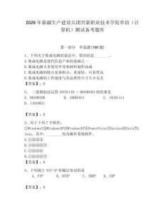 2026年新疆生產(chǎn)建設(shè)兵團興新職業(yè)技術(shù)學院單招（計算機）測試備考題庫（奪冠）