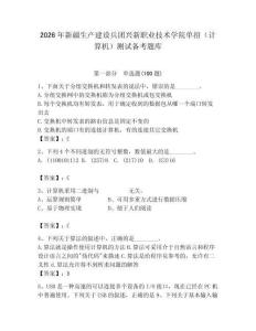 2026年新疆生產(chǎn)建設兵團興新職業(yè)技術學院單招（計算機）測試備考題庫（奪分金卷）