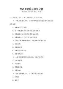 手机开机键故障测试题