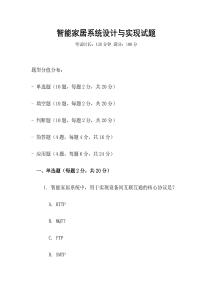 智能家居系統(tǒng)設(shè)計(jì)與實(shí)現(xiàn)試題