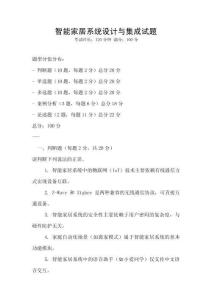 智能家居系統(tǒng)設(shè)計(jì)與集成試題