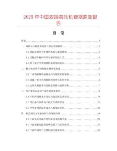 2025年中國雙段高壓機數(shù)據(jù)監(jiān)測報告
