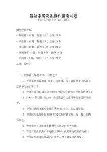 智能家居設(shè)備操作指南試題