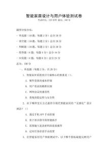 智能家居設(shè)計(jì)與用戶體驗(yàn)測試卷