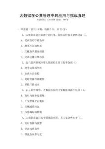 大數據在公共管理中的應用與挑戰真題