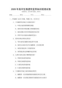 2026年高中生物遺傳變異知識梳理試卷