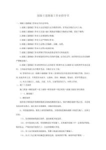 混凝土道路施工作業(yè)指導(dǎo)書