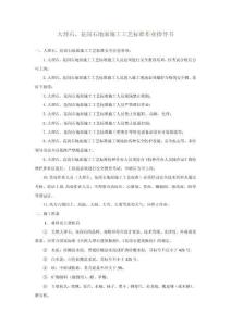 大理石、花崗石地面施工工藝標(biāo)準(zhǔn)作業(yè)指導(dǎo)書(shū)