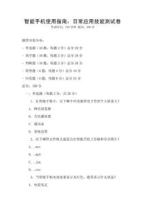 智能手机使用指南：日常应用技能测试卷