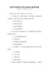 國內外經典文學作品閱讀與鑒賞試題