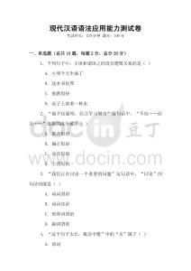 現代漢語語法應用能力測試卷