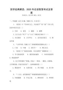 国学经典解读：2025年论语智慧考试及答案