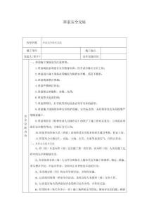 班前安全交底表