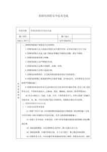 彩鋼房拆除安全技術(shù)交底