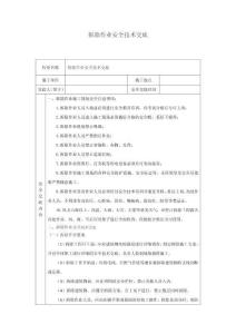 拆除作業(yè)安全技術(shù)交底