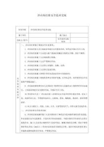 沖擊鉆打樁安全技術(shù)交底