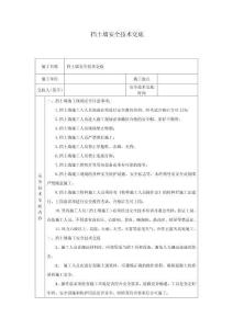 擋土墻安全技術(shù)交底